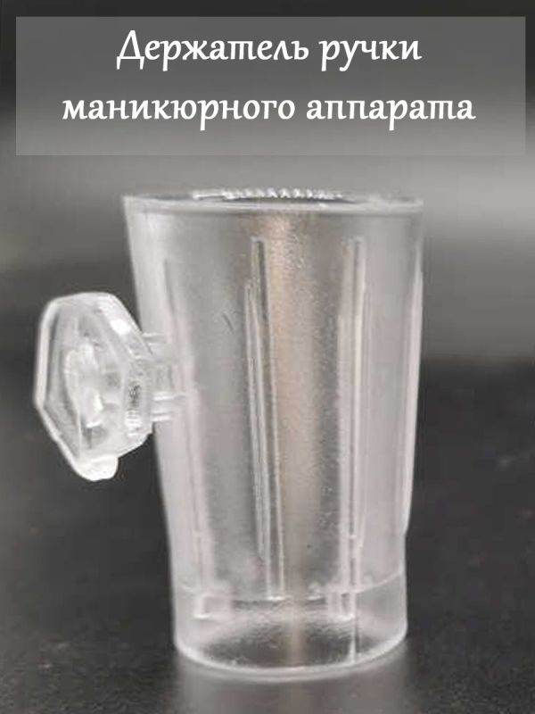 Підставка (стаканчик) для ручки фрезера Marathon